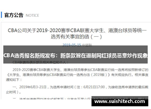 CBA选秀报名新规发布：新条款旨在遏制网红球员恶意炒作现象