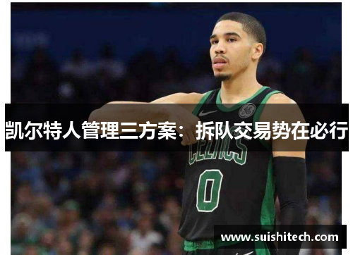 凯尔特人管理三方案：拆队交易势在必行