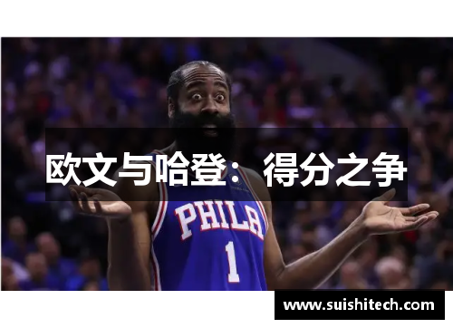 欧文与哈登：得分之争