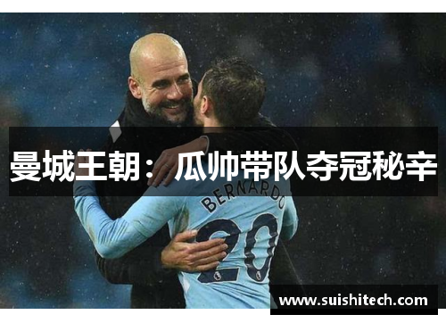 曼城王朝：瓜帅带队夺冠秘辛