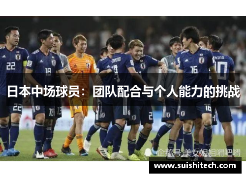 日本中场球员：团队配合与个人能力的挑战