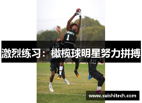 激烈练习：橄榄球明星努力拼搏