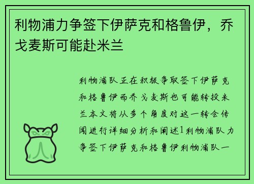 利物浦力争签下伊萨克和格鲁伊，乔戈麦斯可能赴米兰