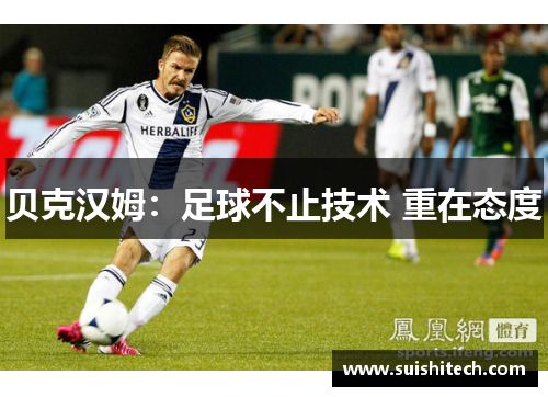 贝克汉姆：足球不止技术 重在态度