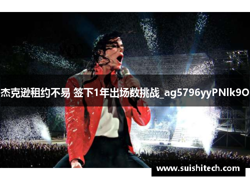 杰克逊租约不易 签下1年出场数挑战_ag5796yyPNlk9O