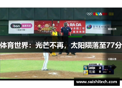 体育世界：光芒不再，太阳陨落至77分