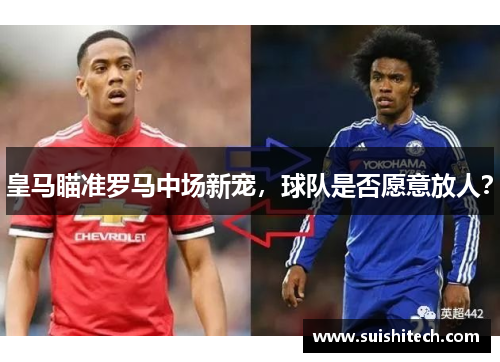 皇马瞄准罗马中场新宠，球队是否愿意放人？