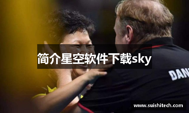 简介星空软件下载sky